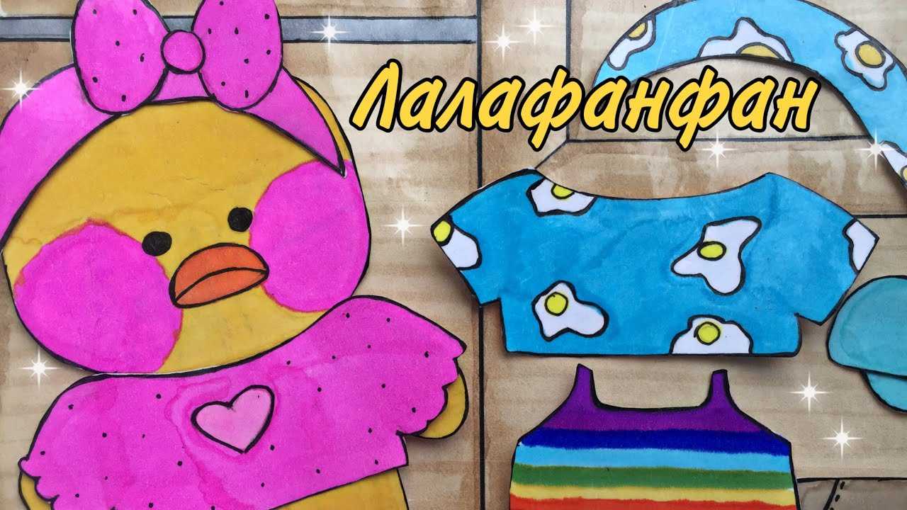 Еда для уточки лалафанфан из бумаги