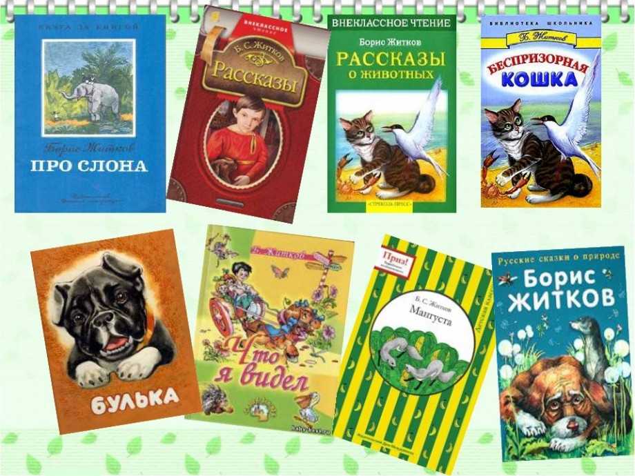 Рассказы о животных. житков читать - справочник педагога