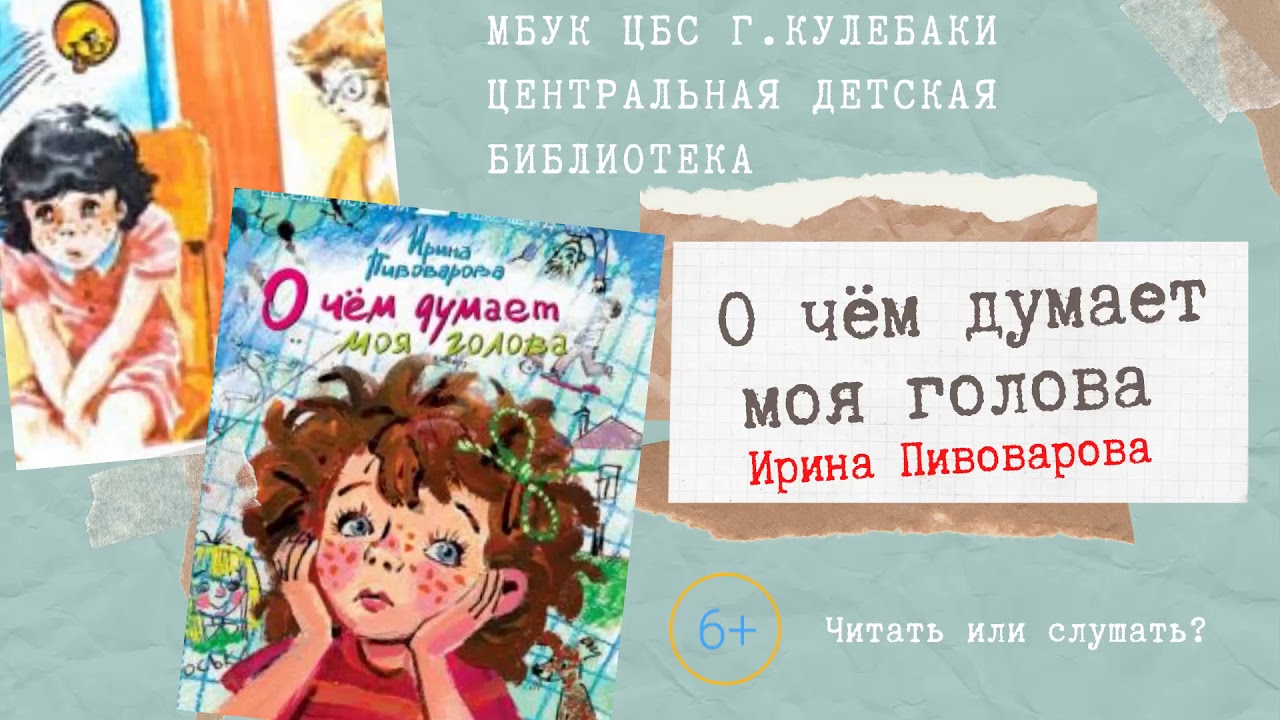 О чём думает моя голова - читать онлайн бесплатно полную версию книги или скачать в формате fb2 (ирина михайловна пивоварова)