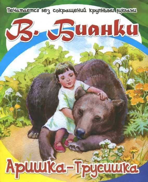 Аришка-трусишка :
                                        виталий бианки. рассказы