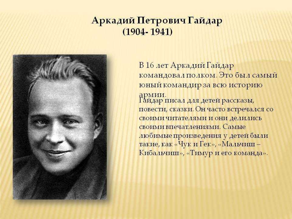 Аркадий гайдар биография - личная жизнь, жена, дети, интересные факты