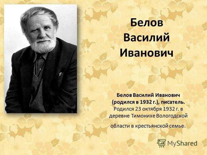 Василий белов биография - творчество, личная жизнь, смерть