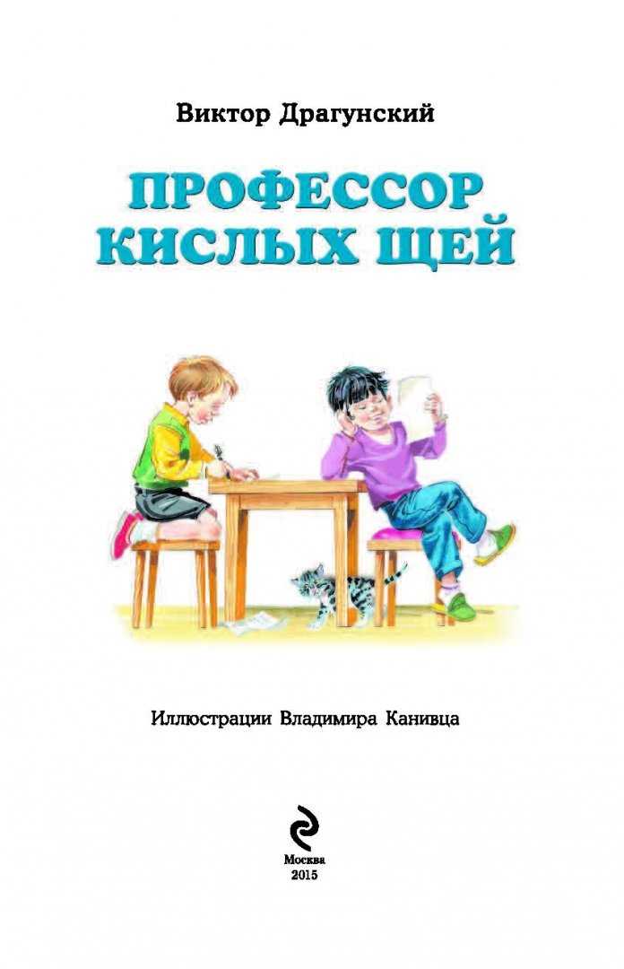 Рассказ профессор кислых щей, драгунский виктор - читать для детей онлайн 👶🏻 (скачать в doc и pdf) ❤️