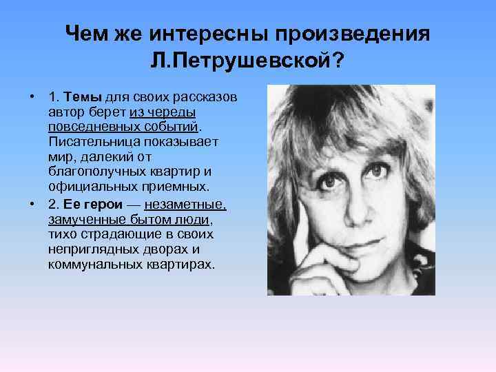 Людмила петрушевская
						пушинка