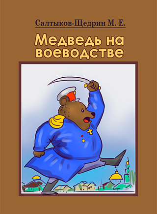 «медведь на воеводстве» краткое содержание сказки салтыкова-щедрина – читать пересказ онлайн