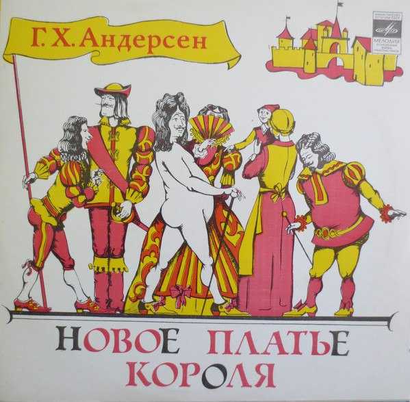 Ганс андерсен: новое платье короля