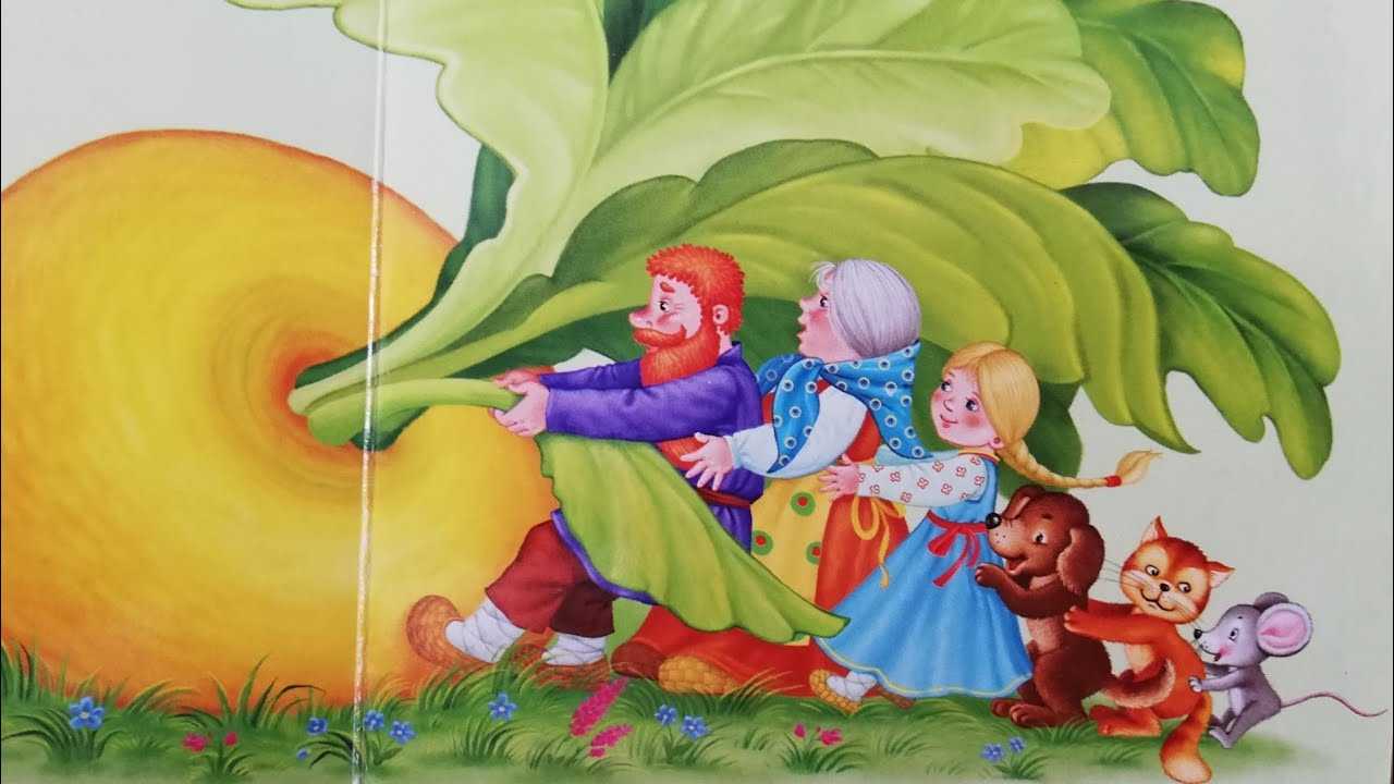 Русская народная сказка репка
