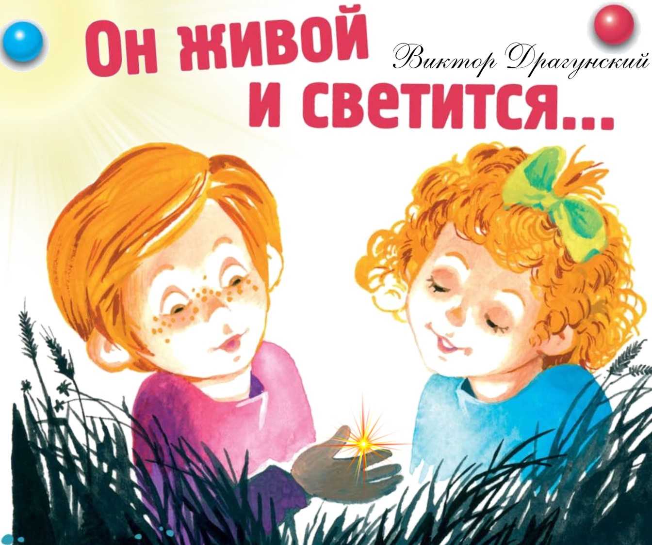Он живой и светится — драгунский в.ю. читайте онлайн.