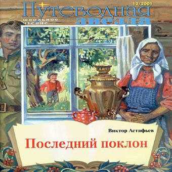Последний поклон (сборник, астафьев)