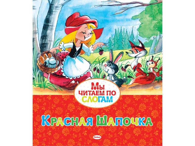 Красная шапочка | читать сказку ш.перро красная шапочка