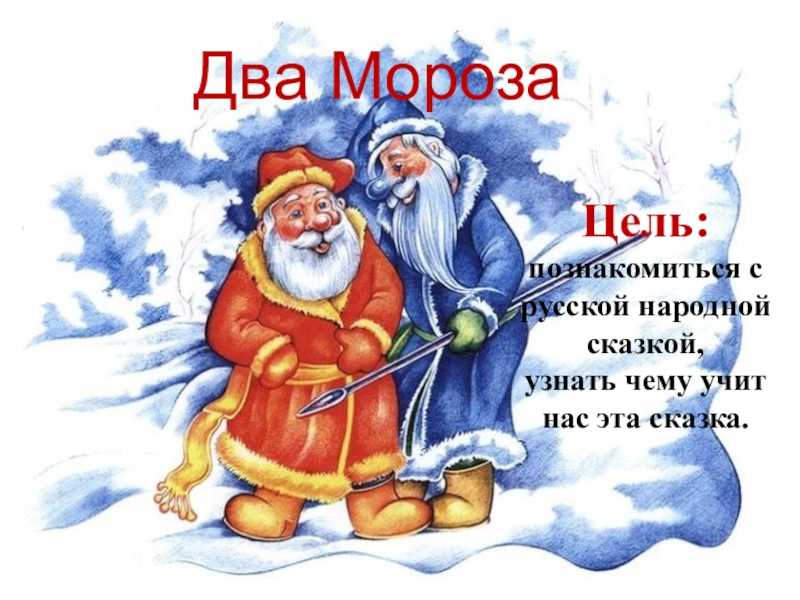 Русская народная сказка два мороза читать или скачать pdf и doc