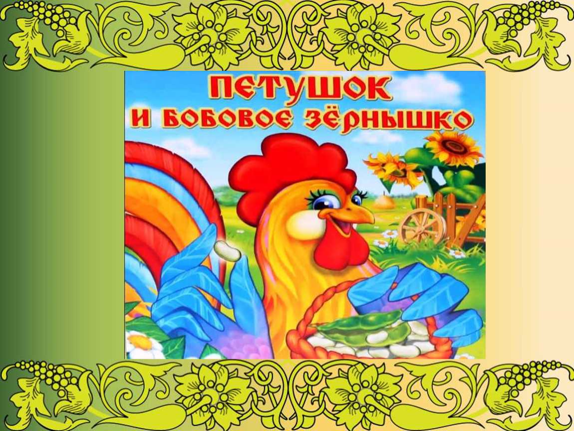 Петушок и бобовое зернышко