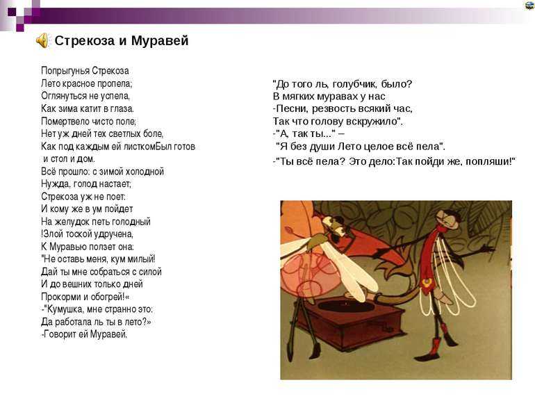 «стрекоза и муравей» и. крылов