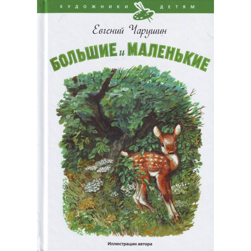 Чарушин рассказы