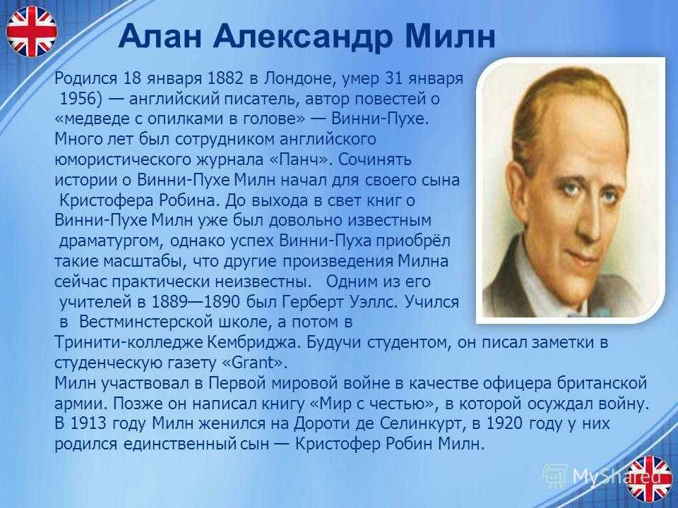 Алан милн