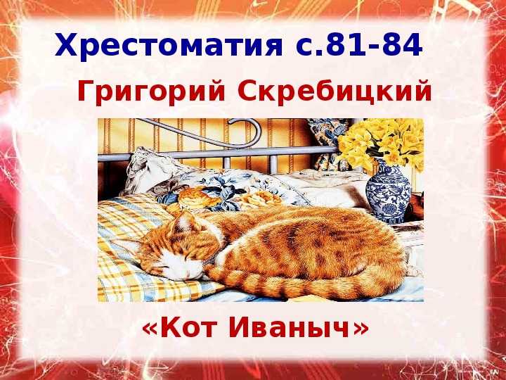 Георгий скребицкий, рассказ "кот иваныч": краткое содержание, главные герои