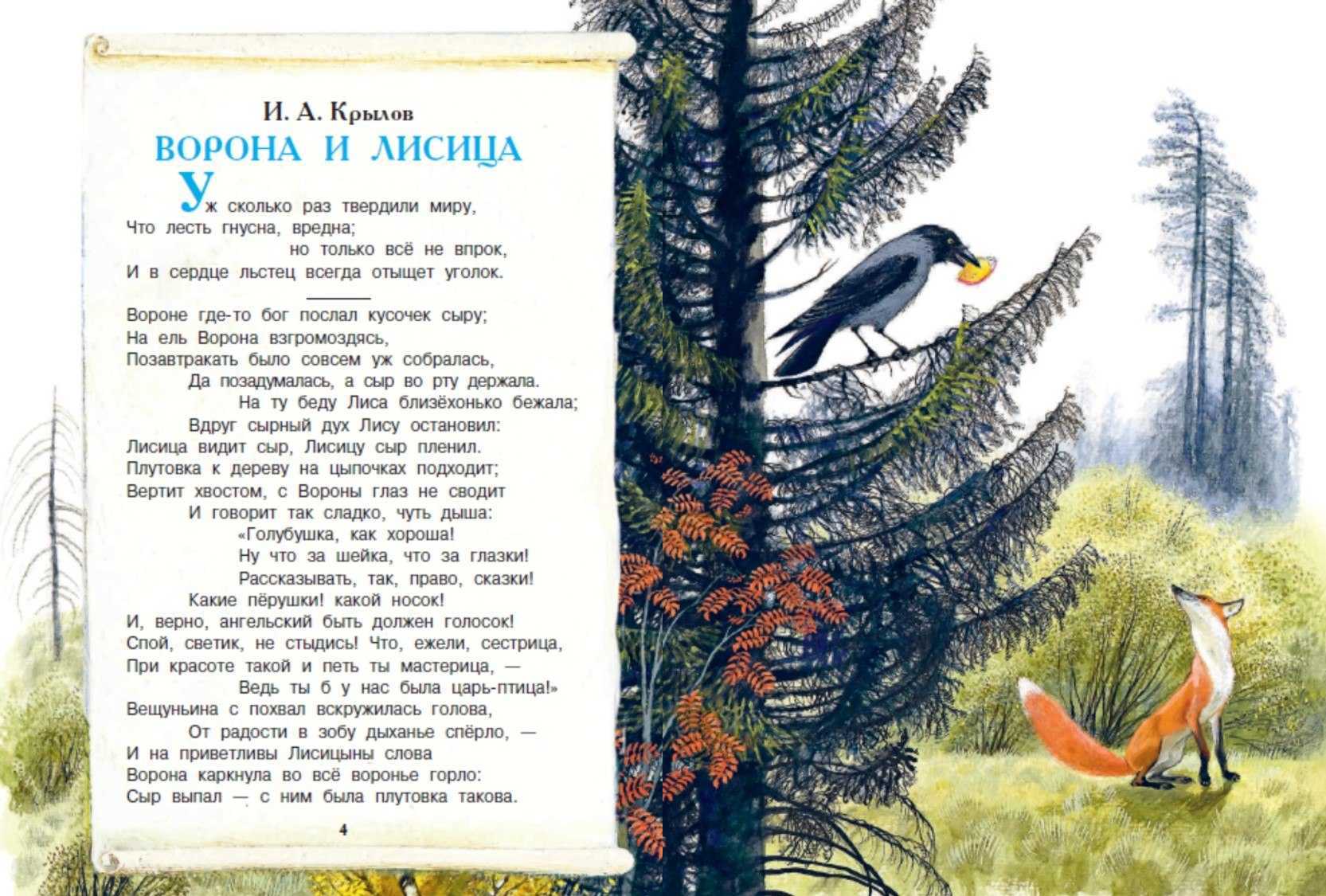 Ворона и лисица. басня крылова.
