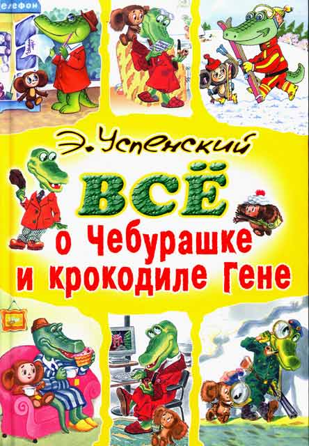Эдуард успенский ★ крокодил гена и его друзья. повесть читать книгу онлайн бесплатно