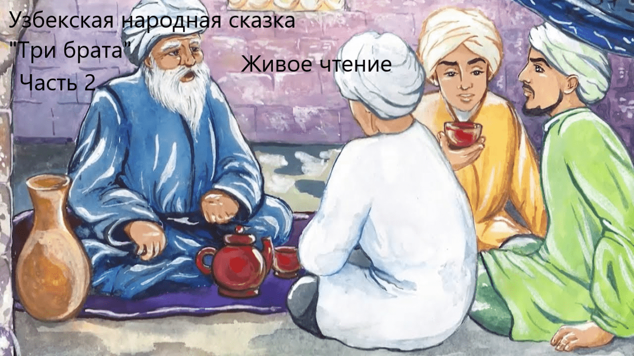 Сказка  ах и ох - узбекская народная сказка - читать текст онлайн бесплатно - stihiskazki.ru