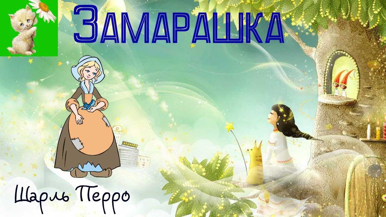 Сказка замарашка текст читать онлайн бесплатно