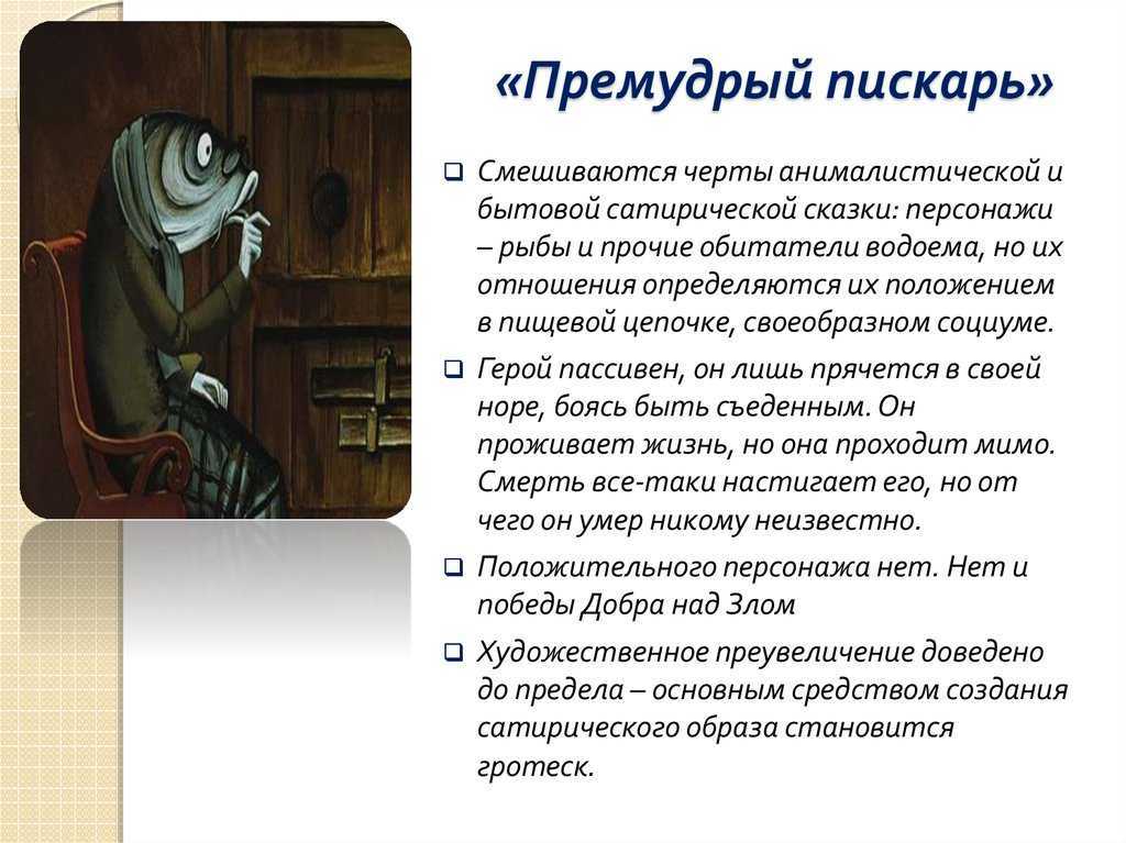 Сказка «премудрый пескарь» — михаил салтыков-щедрин