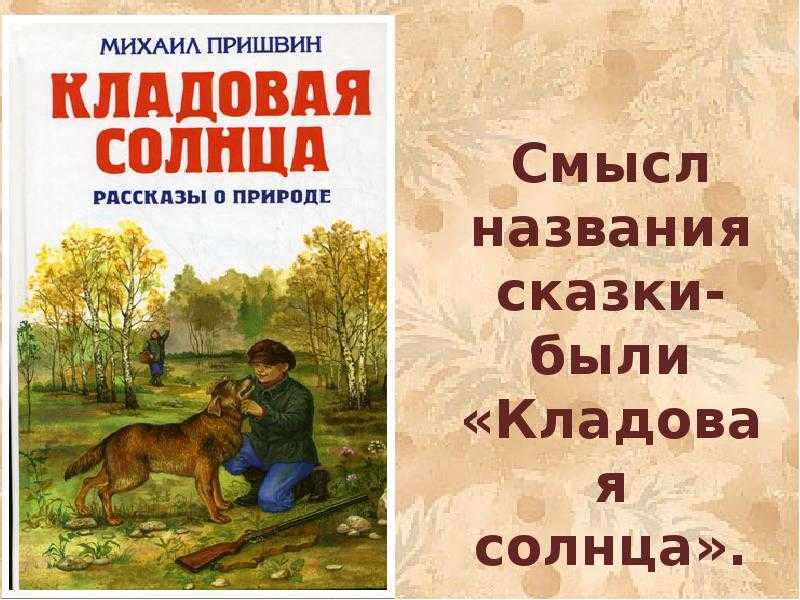 С природой одною он жизнью дышал… (пришвин м.м.)