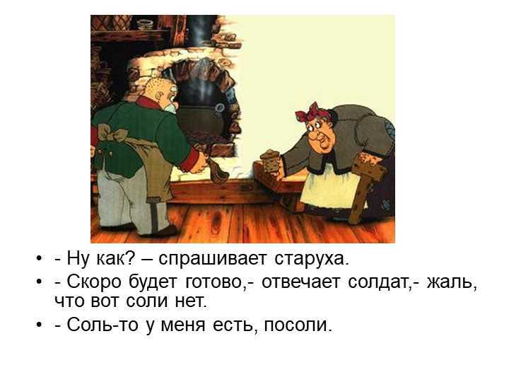 Читать сказку находчивый солдат: каша из топора - русские былины и легенды, онлайн бесплатно с иллюстрациями.