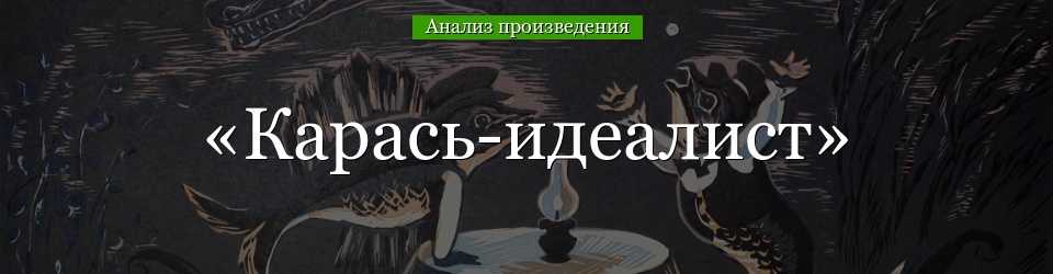 Михаил салтыков-щедрин: карась-идеалист