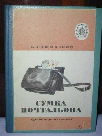 Скачать песню к.д.ушинский - сумка почтальона бесплатно и слушать онлайн | gybka.com