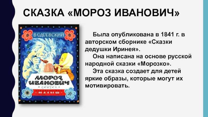 Мороз иванович — сказка владимира фёдоровича одоевского