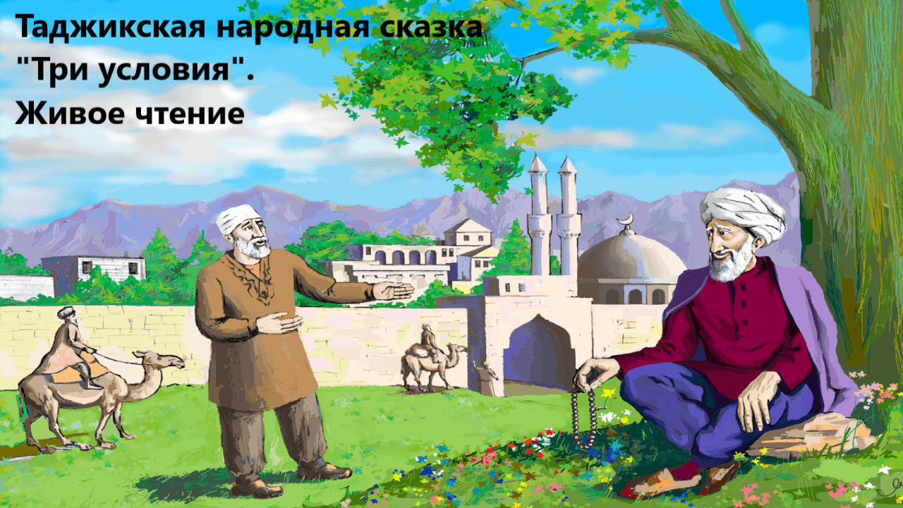 Таджикская народная сказка Сказки Таджикистана   Жил-был сирота Ахмад После
