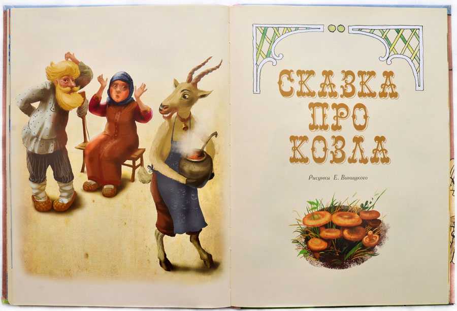 С.я. маршак. сказка про козла - произведения писателей первой половины xx века - литературное чтение. 4 класс : учебная хрестоматия. часть 2 - произведения школьной программы