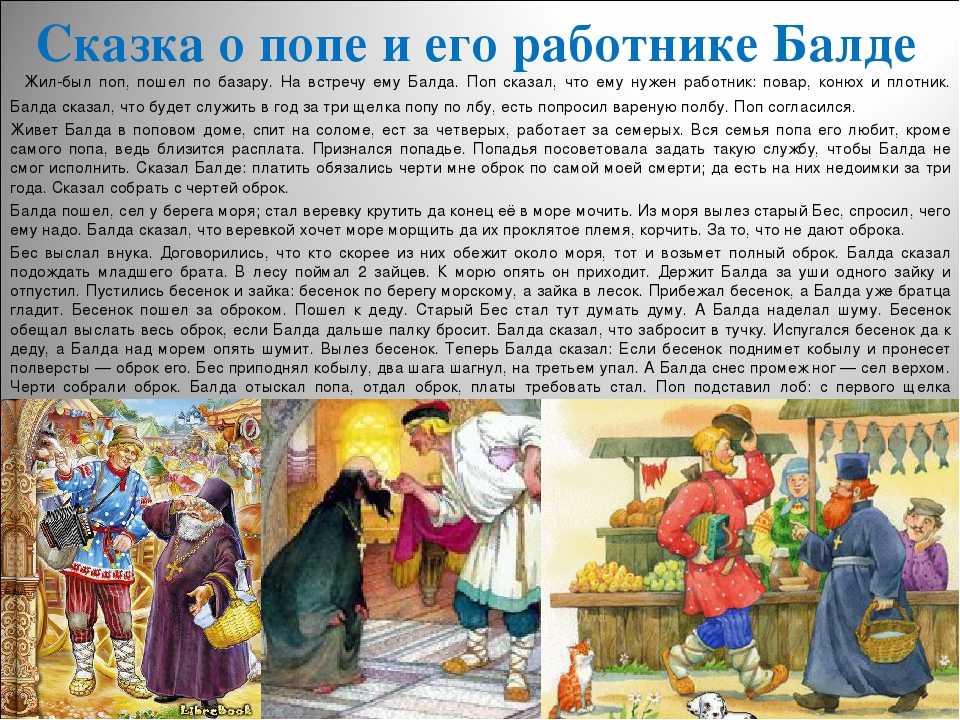 Сказка о попе и о работнике его балде - александр сергеевич пушкин