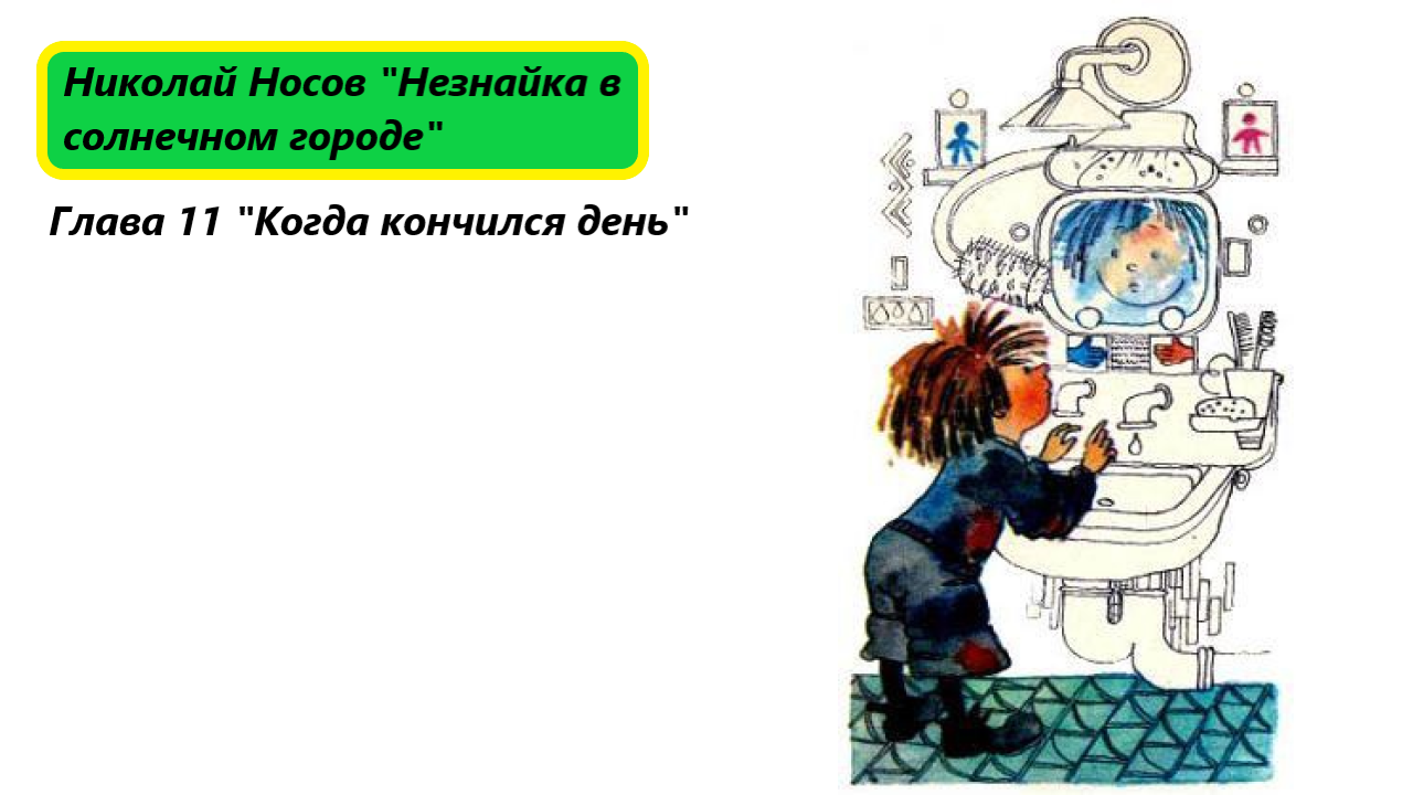 Приключения незнайки. рассказы и сказки н. носова