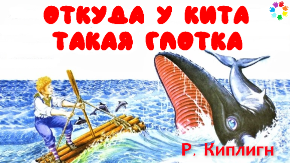 Сказка откуда у кита такая глотка читать онлайн редьярд киплинг