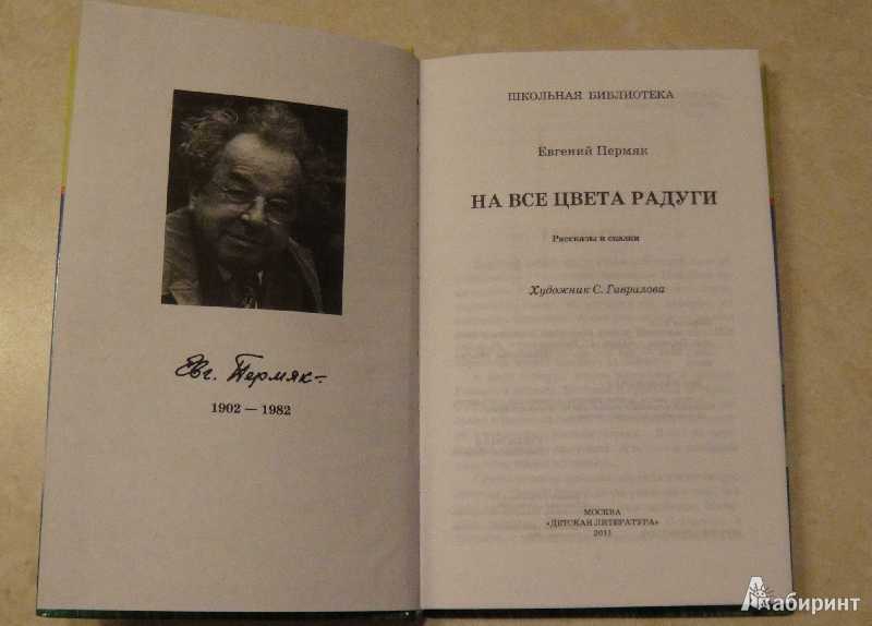 Евгений пермяк. детские рассказы.