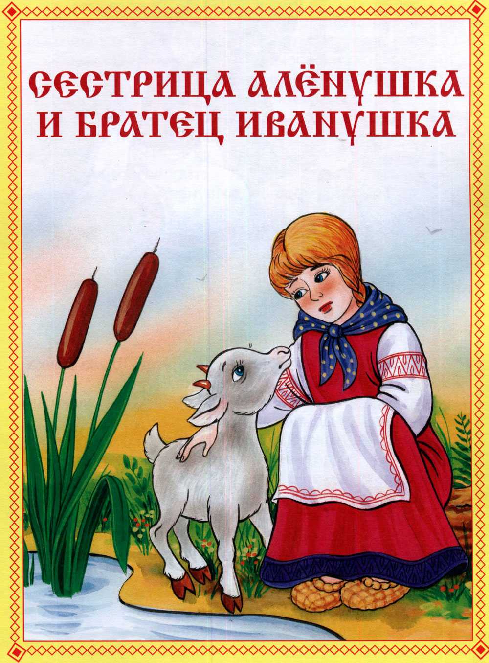 Русская народная сказка «сестрица аленушка и братец иванушка» текст распечатать