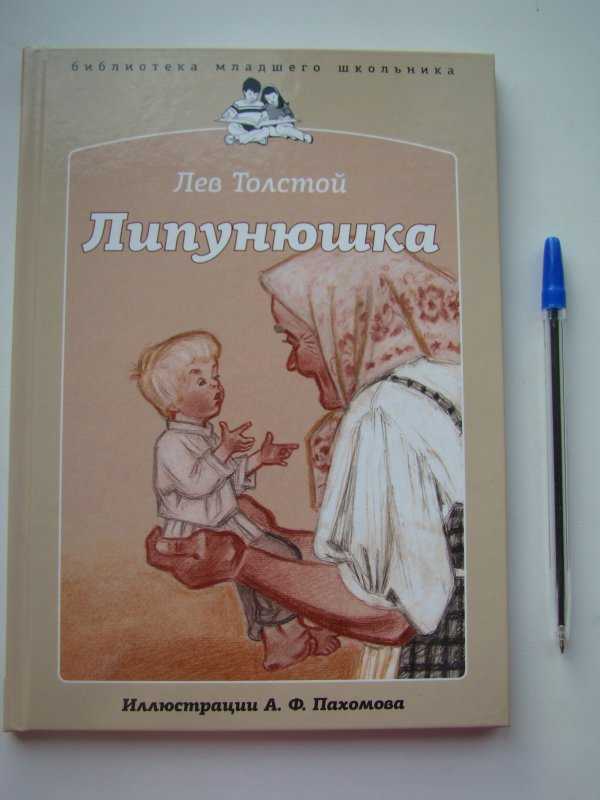 Липунюшка ∼ сказка льва николаевича толстого