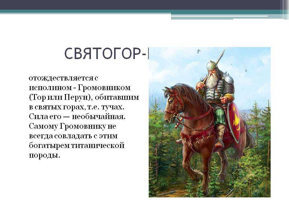 Святогор-богатырь