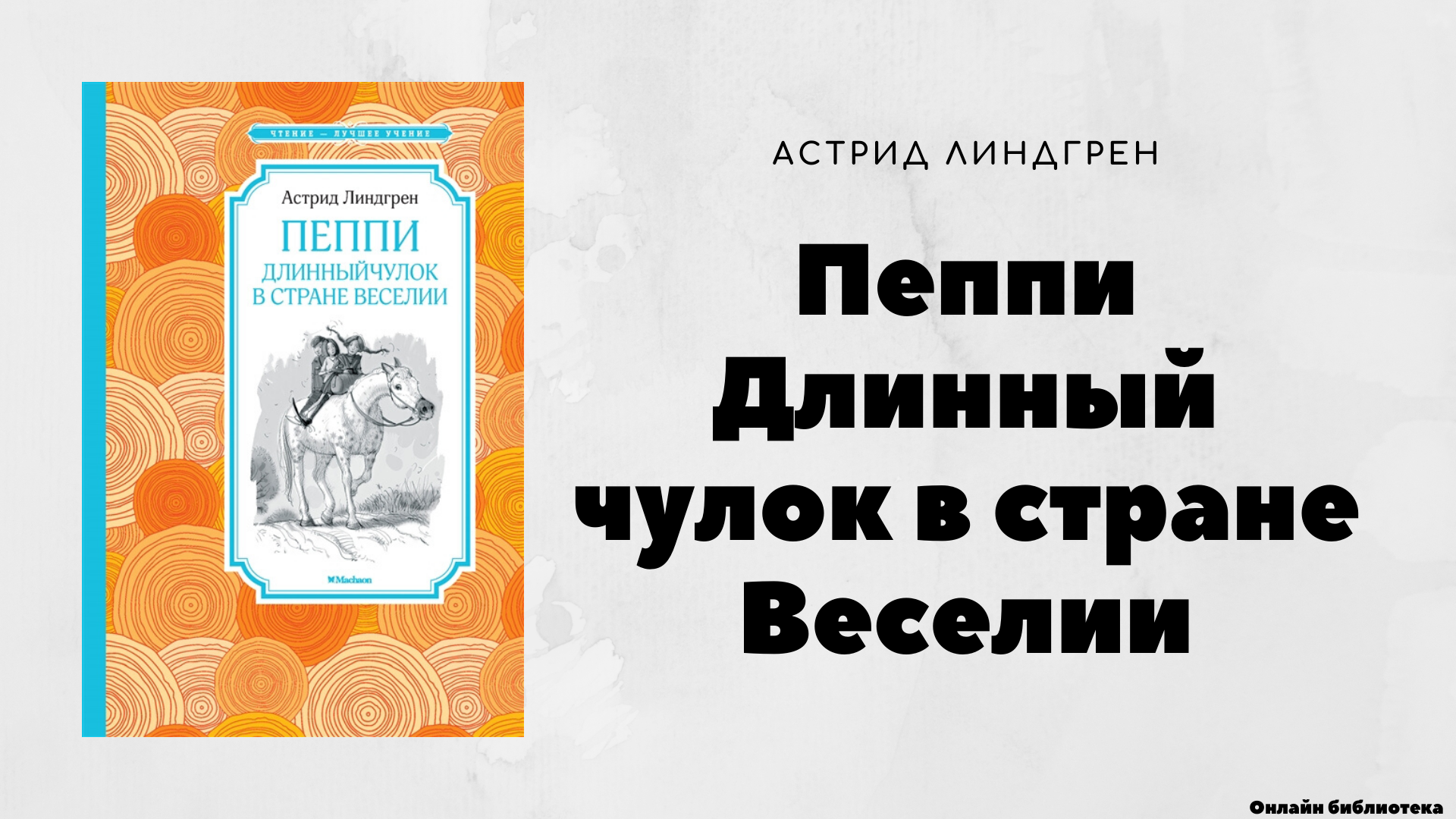 Пеппи длинныйчулок