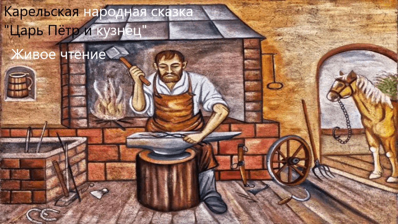 Скачать песню unknown artist - «горе» - карельская народная сказка (читает петрова-данько о.и.) бесплатно и слушать онлайн | gybka.com