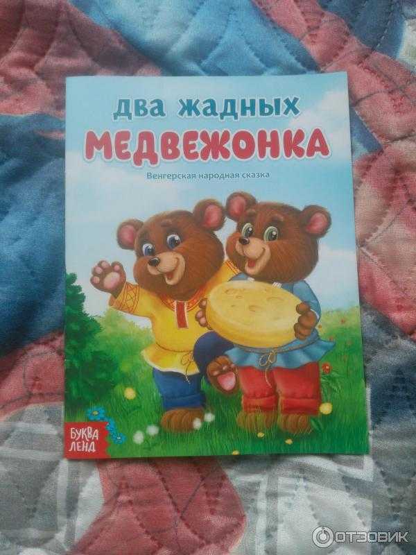 Занятие по речевому развитию «чтение венгерской народной сказки «два жадных медвежонка»