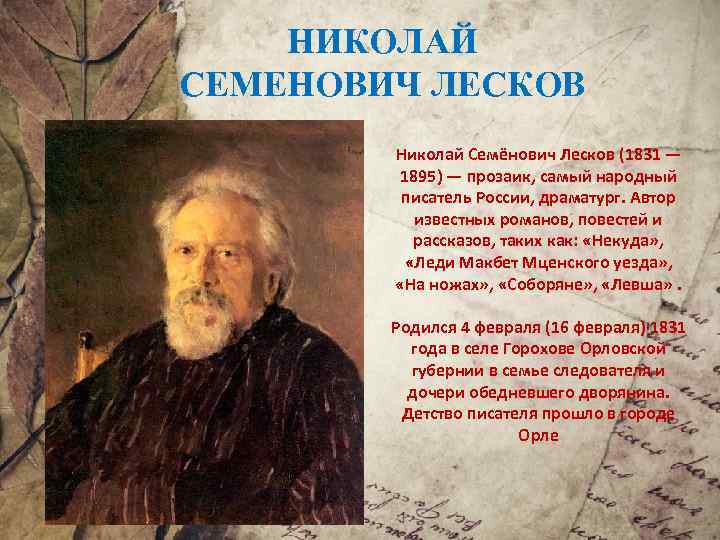 Николай лесков: биография, личная жизнь, фото и видео