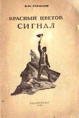 Всеволод гаршин ★ сигнал читать книгу онлайн бесплатно