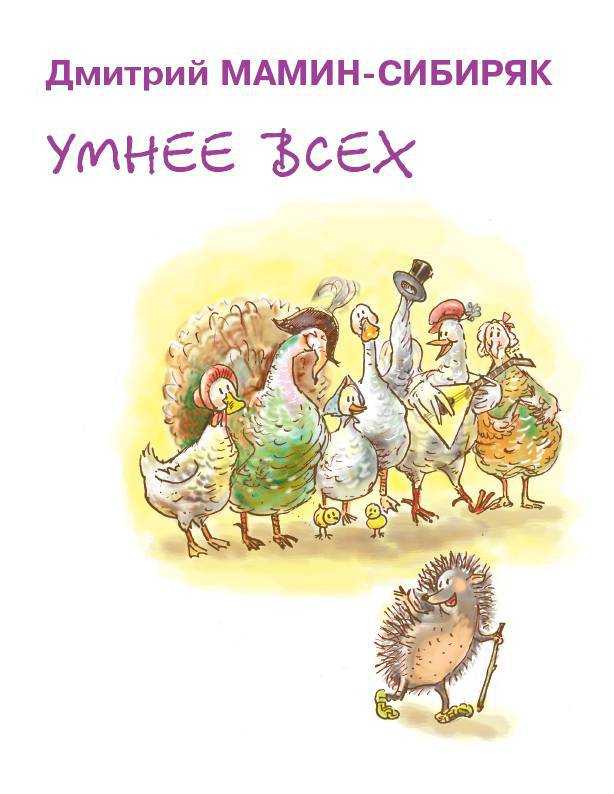 Умнее всех — мамин-сибиряк д.н.