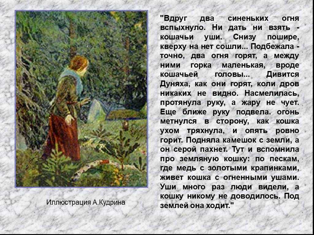 Кошачьи уши — читать с картинками — бажов павел ✍ библиотека школьника > электронный ресурс