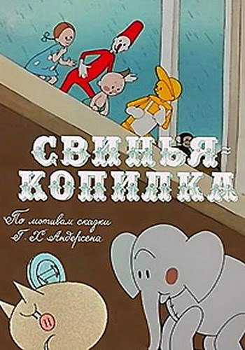 Свинья – копилка