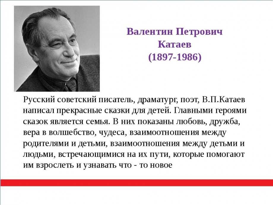 Сказки и рассказы Валентина КатаеваСписок произведений для детей среднего и старшего школьного возрастаКраткая биография и творчество Валентина Катаева