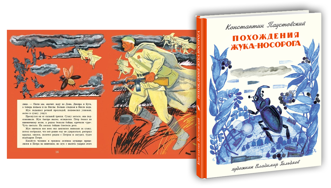 Паустовский «похождения жука-носорога» читать текст полностью