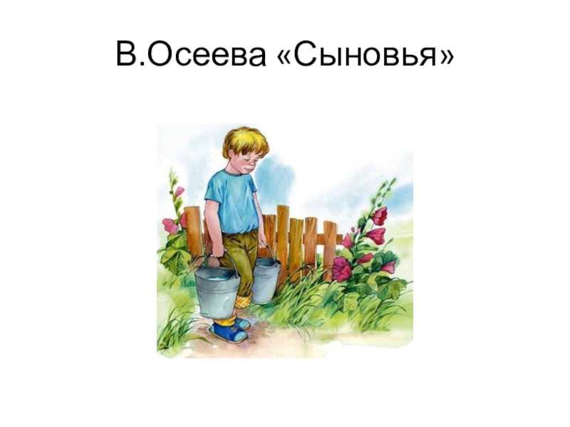 Краткое содержание осеева сыновья для читательского дневника